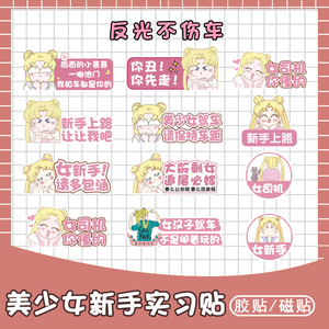美少女战士新手上路女司机保持距离实习贴请多包涵卡通磁性车贴纸