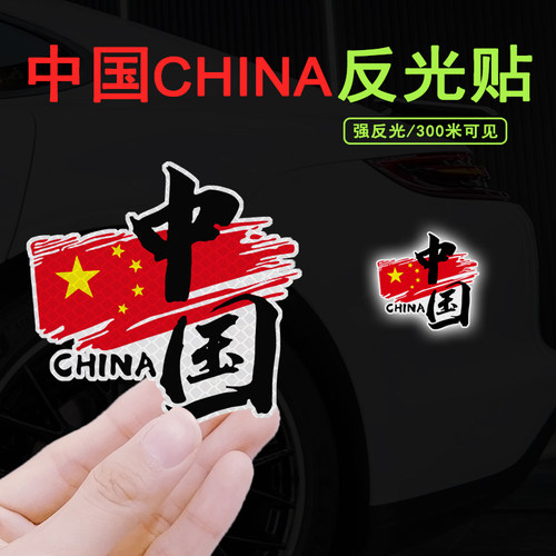 我爱中国CHINA反光车贴爱国车贴