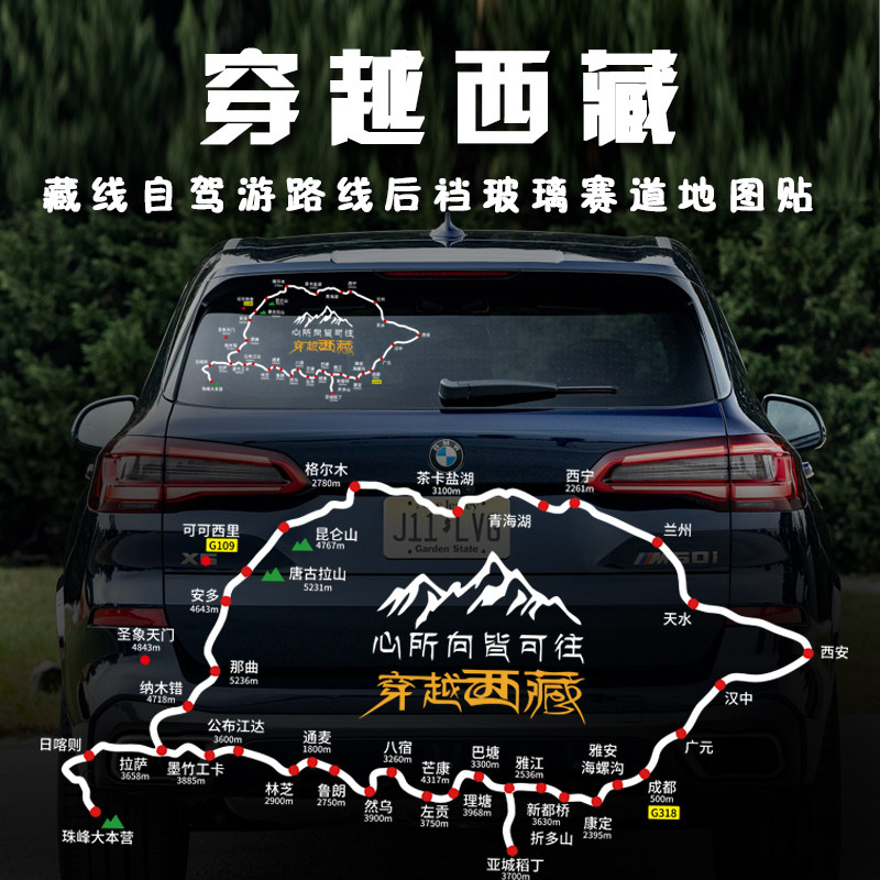 穿越西藏车贴此生必驾318川藏线地图自驾线路汽车后档玻璃装饰贴