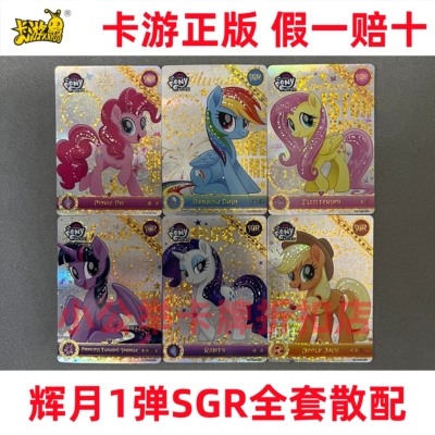卡游小马宝莉卡片辉月包第一弹sgr全套合集碧琪柔柔云宝珍奇单卖1
