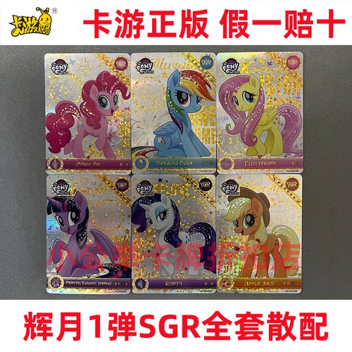 卡游小马宝莉卡片辉月包第一弹sgr全套合集碧琪柔柔云宝珍奇单卖1
