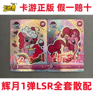 卡游小马宝莉卡片辉月1弹绝版LSR碧琪PP大笑蛋糕柔柔sgr带标UR卡