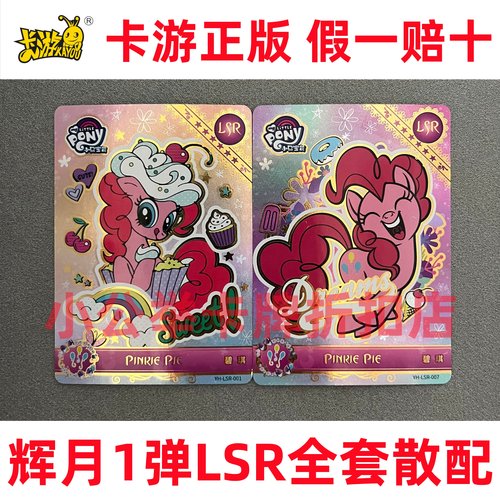 卡游小马宝莉卡片辉月1弹绝版LSR碧琪PP大笑蛋糕柔柔sgr带标UR卡