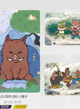 卡游浪浪山小妖怪卡片勇气包第一1弹QDR绒毛卡小猪妖MR小妖友谊卡