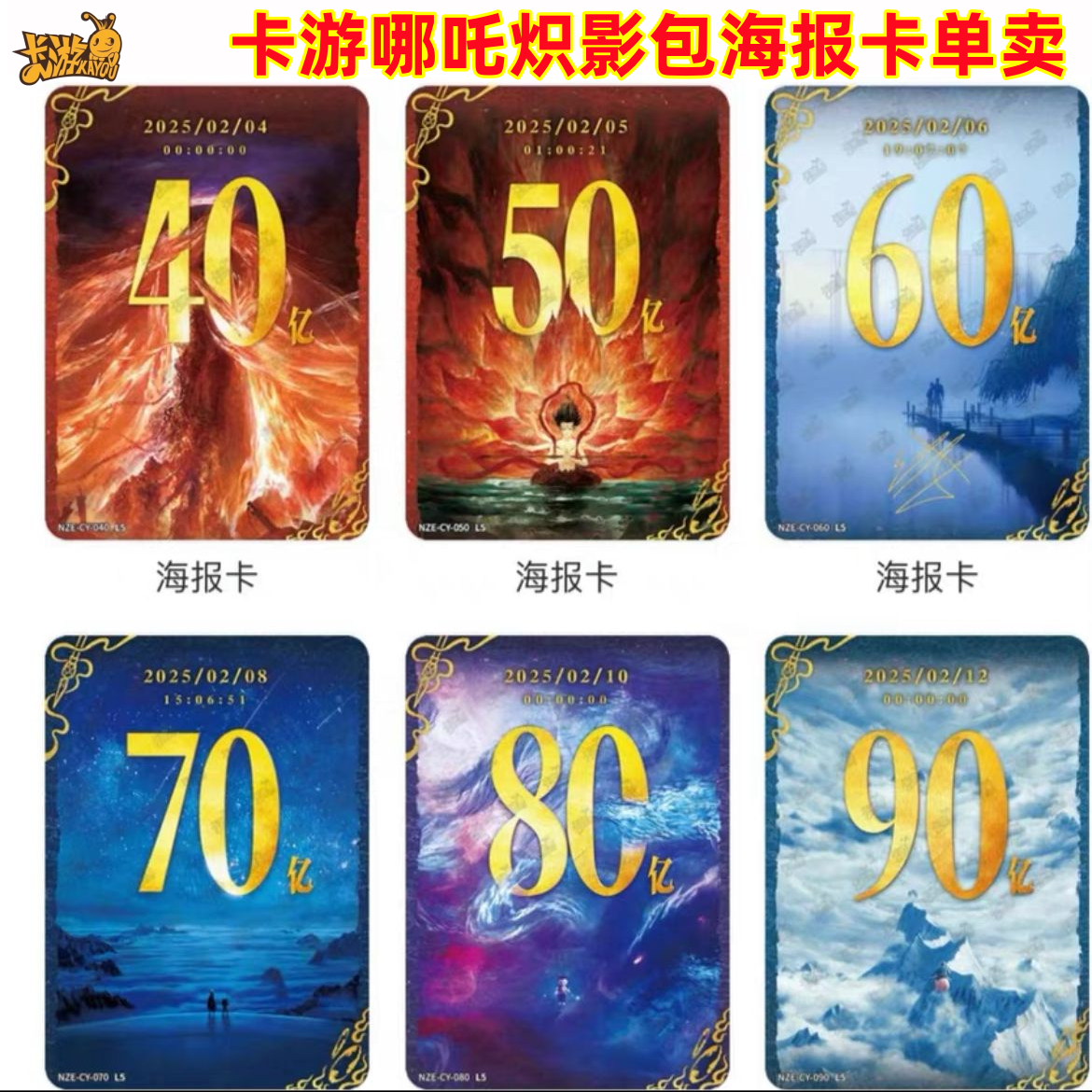 卡游哪咤之魔童闹海卡片炽影包CY海报卡L5百亿稀有卡单卖40亿80亿