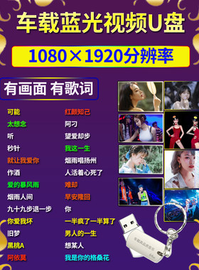 车载u盘MP4视频歌曲MV超清1080p带歌词抖音流行网红DJ舞曲无损u盘
