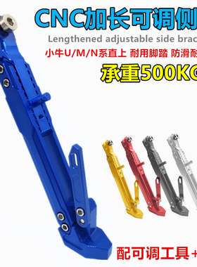 电动车边撑小牛U+b 009 uqi+ U/M系通用摩托车加长侧脚边支撑改装