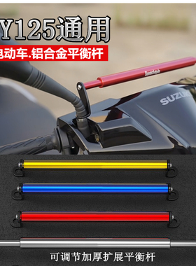 适用铃木UY125小孩扶手电动摩托车改装车头横杆手机支架平衡杆