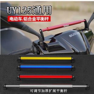 适用铃木UY125小孩扶手电动摩托车改装 车头横杆手机支架平衡杆
