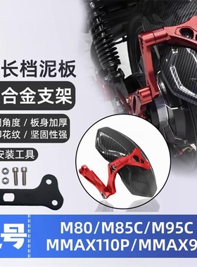 九号后挡泥板 N70/85/90/70/80c/100专用后盾m85c/M95C/E215p/200