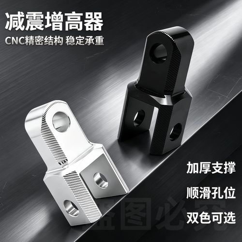 电摩通用CNC铝合金后减震增高器
