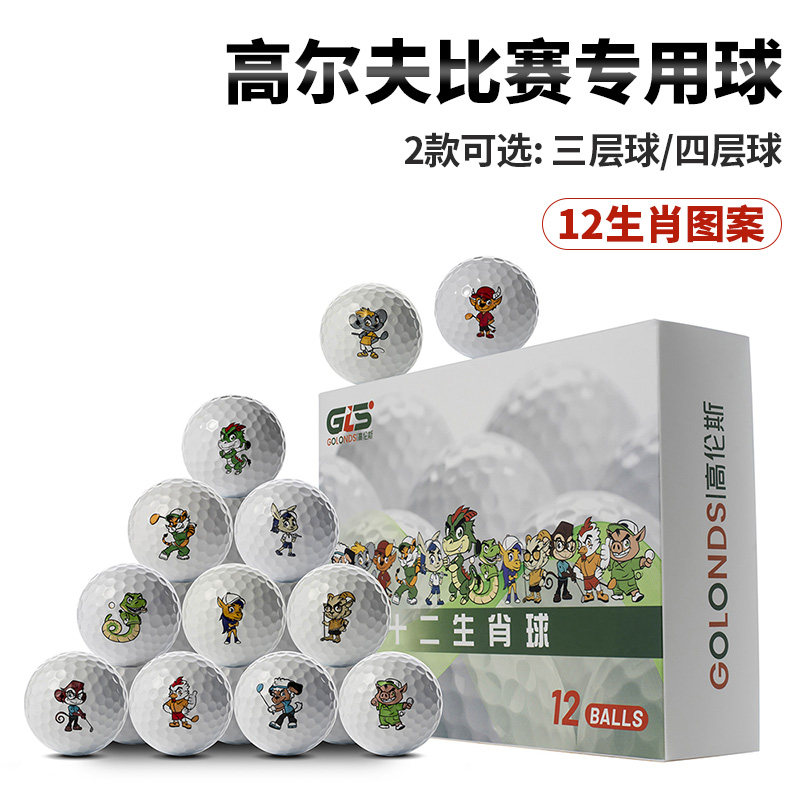 高尔夫全新十二生肖图案比赛专用三层球户外下场远距离golf四层球
