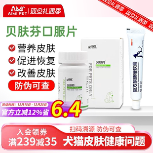 爱纳它贝肤芬片狗狗猫咪真菌细菌猫癣皮肤问题瘙痒掉毛宠物狗口服