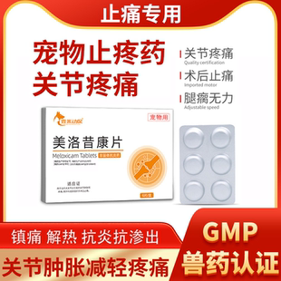 宠物止疼药美洛昔康片狗狗关节腿骨折止痛绝育消炎药片术后止痛药