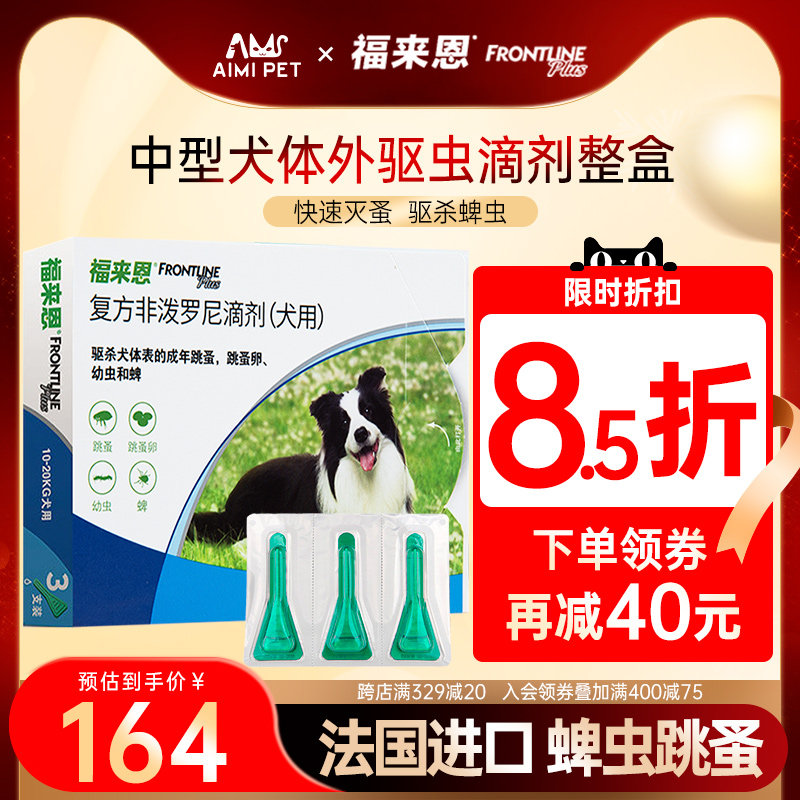 福来恩中型犬滴剂体外驱虫药犬用跳蚤蜱虫专用药品狗狗宠物福莱恩