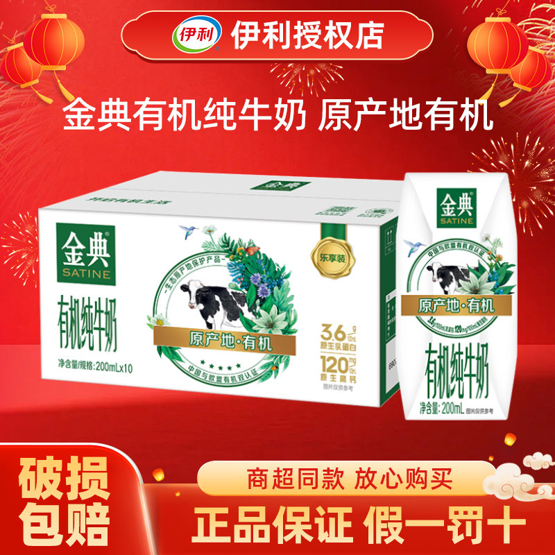 伊利金典有机纯牛奶200ml*10盒整箱学生儿童营养早餐奶官方授权店