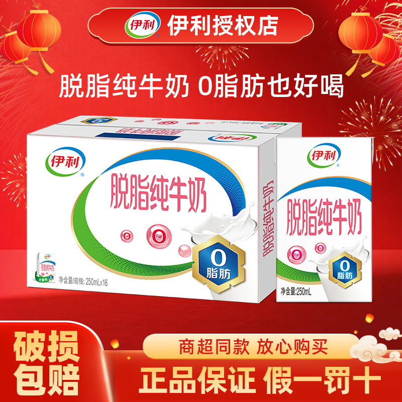 0脂肪伊利脱脂纯牛奶250ml*24/16盒整箱批特价早餐低脂奶旗舰店