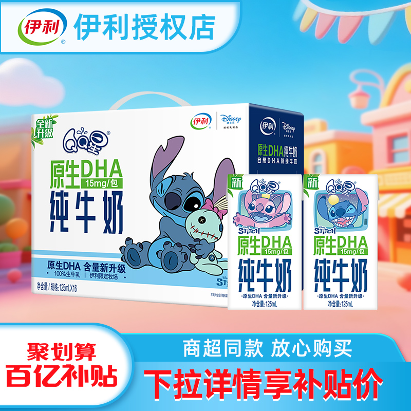 伊利qq星原生dha纯牛奶125ml*16盒整箱儿童营养早餐伴侣日常9月