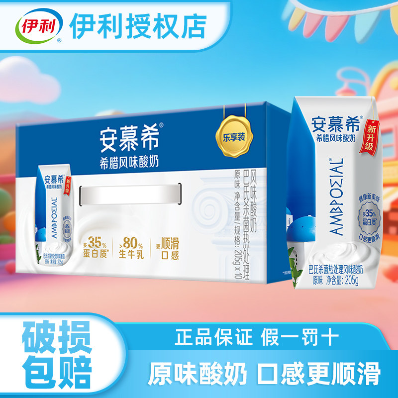 伊利安慕希原味常温酸奶205g*10盒整箱牛奶官方授权正品保障立减