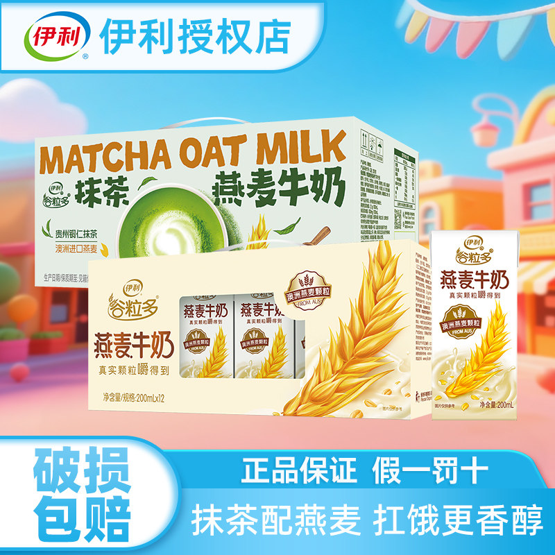 正品伊利谷粒多燕麦牛奶200ml*12盒抹茶燕麦奶茶整箱新品节日送礼