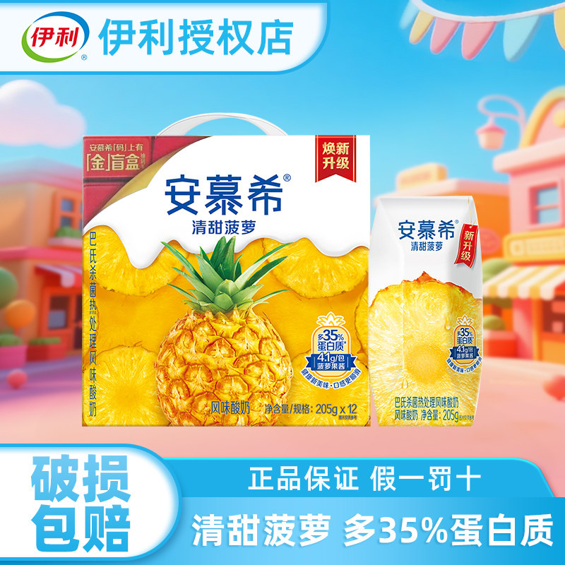 伊利安慕希清甜菠萝味酸牛奶205g*12盒整箱酸奶官方授权店立减
