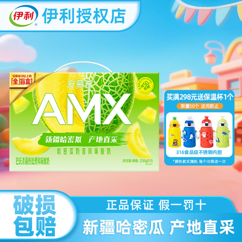 伊利安慕希AMX哈密瓜奶昔风味酸奶230g*10瓶酸奶整箱批特价
