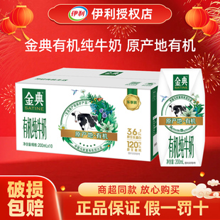 伊利金典有机纯牛奶200ml*10盒整箱学生儿童营养早餐奶