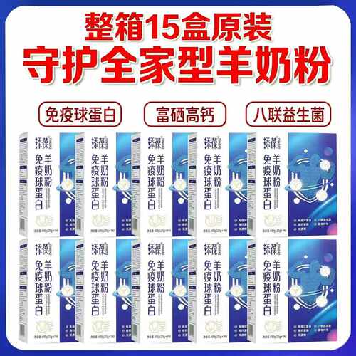 15盒特惠】添葆免疫球蛋白益生菌羊奶粉中老年成人儿童高钙营养粉