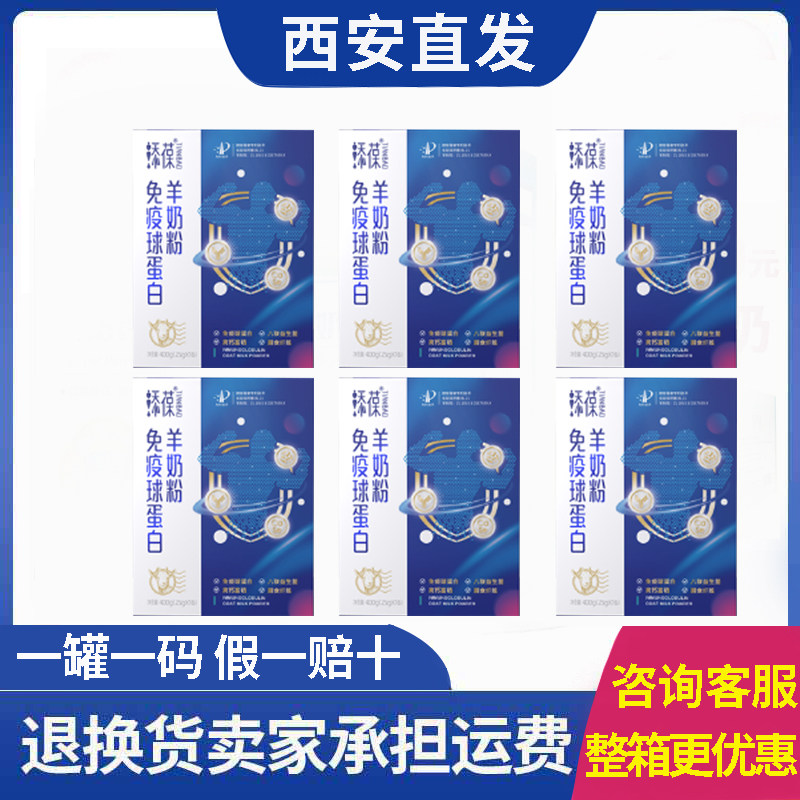 6盒装 免疫球蛋白羊奶粉益生菌孕妇中老年人成人高钙富硒添葆400g