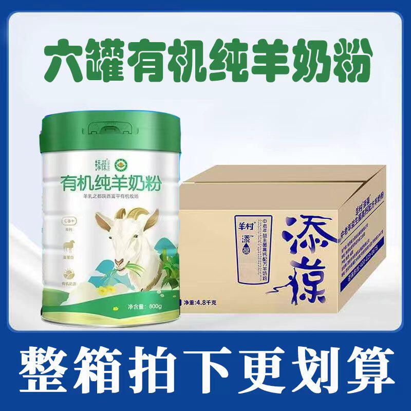 发6罐*800g】添葆有机纯羊奶粉0添加高钙无糖青年全家中老年羊奶
