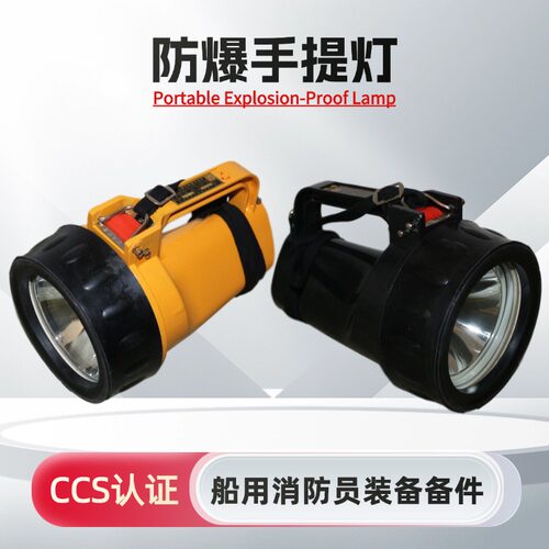 船用防爆手提灯可携式CCS