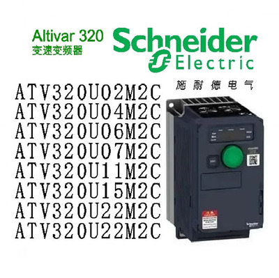 变频器ATV320U02M2C/U04M2C/U06M2C/U07M2C/U11M2C/U15M2C/U22M2C