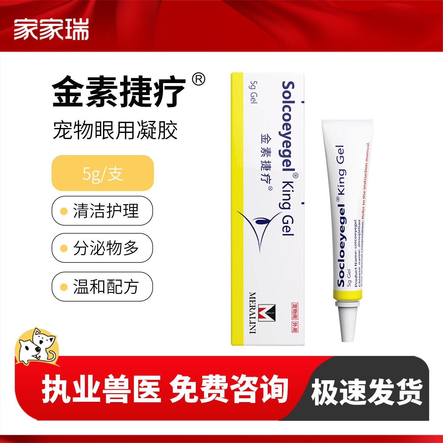 素高捷疗眼膏猫咪眼睛角膜炎结膜炎狗狗宠物眼凝胶金素捷疗5g