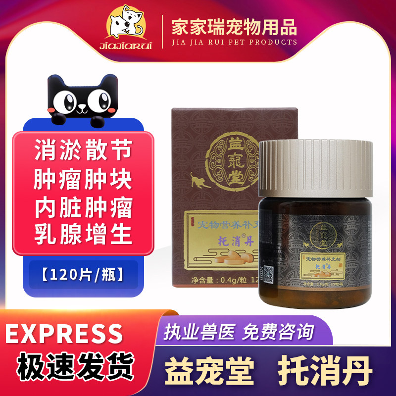 益宠堂消坚化瘤托消丹狗乳腺淋巴肿大瘤化瘤口腔犬猫癌肿平保健品
