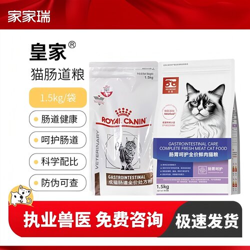 皇家猫肠道全价处方粮GI32合宠物猫粮呵护肠道1.5kg/3.5kg