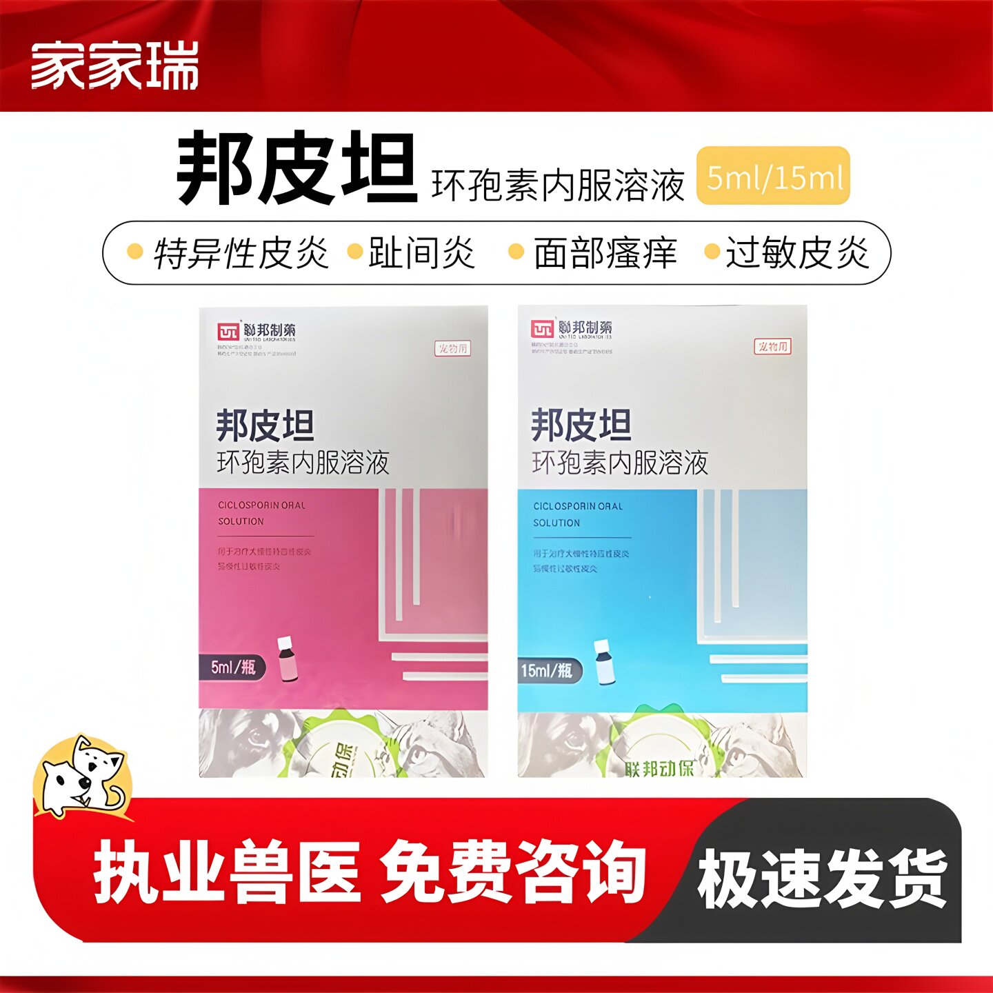 联邦制药邦皮坦环孢素内服溶液犬猫慢性特异性皮炎慢性过敏性皮炎
