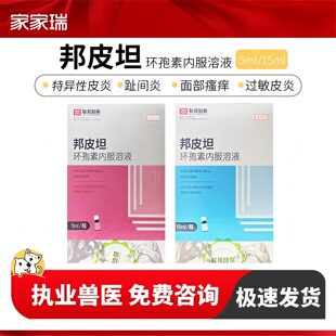 联邦制药邦皮坦环孢素内服溶液犬猫慢性特异性皮炎慢性过敏性皮炎