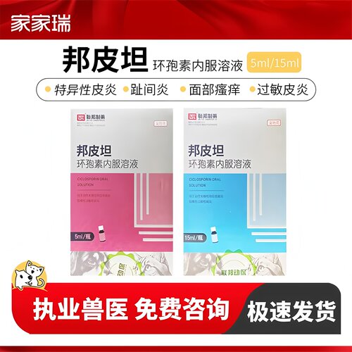 联邦制药邦皮坦环孢素内服溶液犬猫慢性特异性皮炎慢性过敏性皮炎
