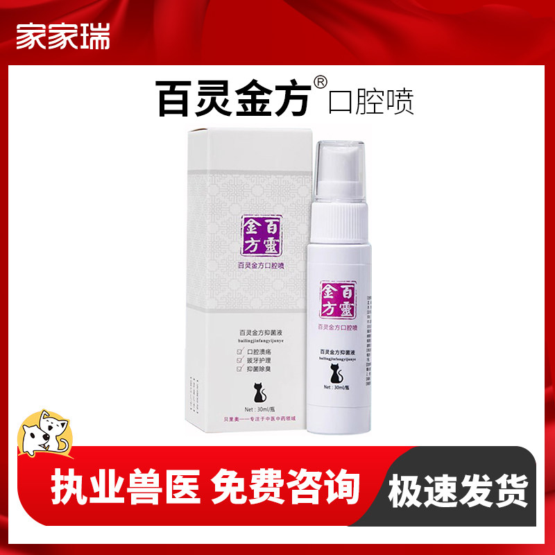 百灵金方合宠物口腔喷剂猫咪口炎牙龈炎牙结石溃疡口臭抑菌猫喷剂