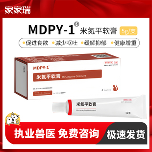 MDPY-1宠物猫米氮平软膏促进食欲增肥抗应激抑郁透皮膏5g/支