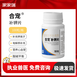 合宠葡钾补钾片宠物狗狗猫咪犬缺钾补钾症氯化钾呋塞米口服片