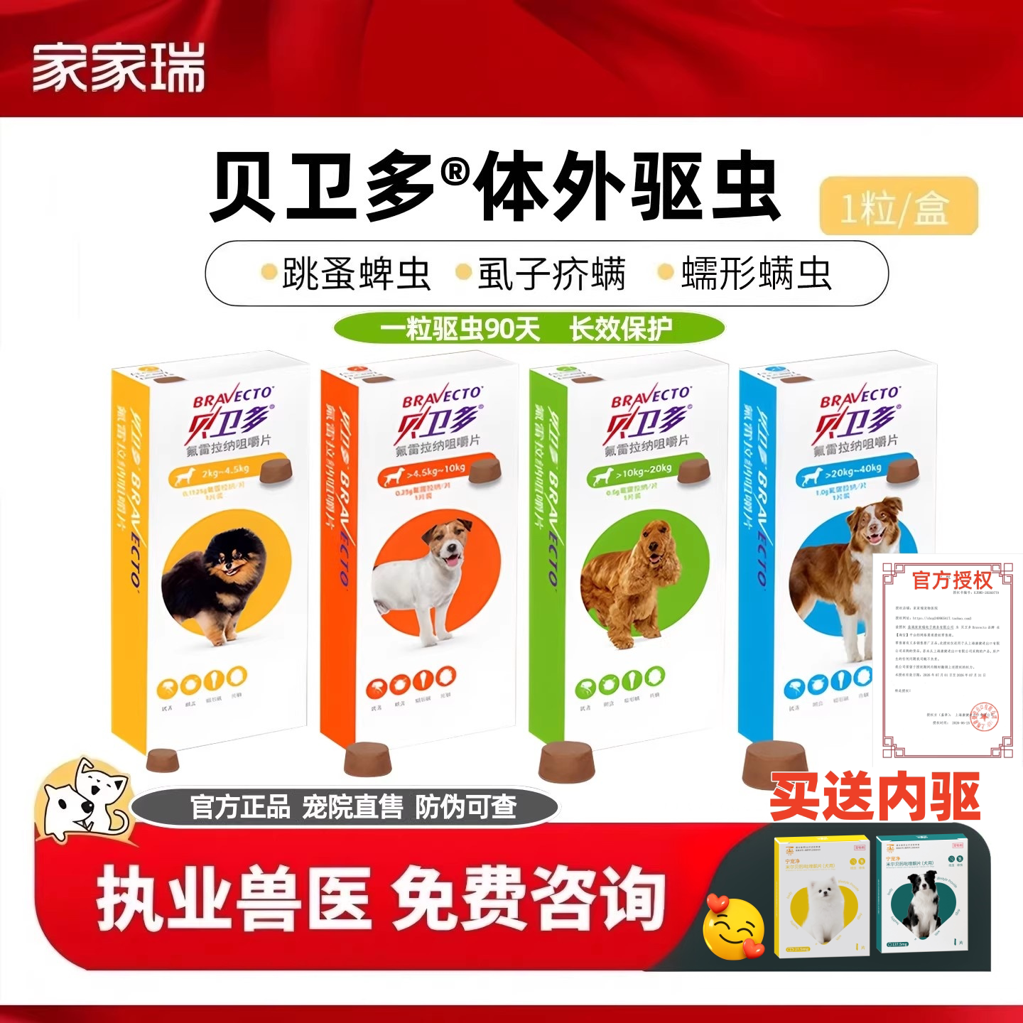 贝卫多进口犬用长效体外驱虫药