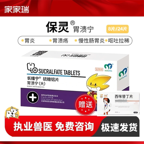 BOOLING保灵胃溃宁长维宁硫糖铝片猫狗肠胃炎吐黄水胃溃疡止吐片