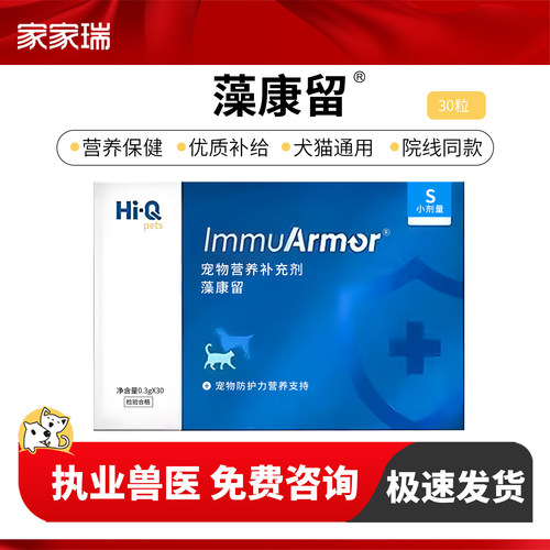 Hi-Q藻康留宠物犬猫调节免疫力增强抗病力强化体质营养猫保健