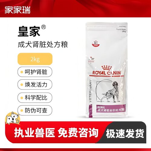 皇家狗粮成犬肾脏全价处方粮RF14缓解慢性肾功能受损肾脏问题犬粮