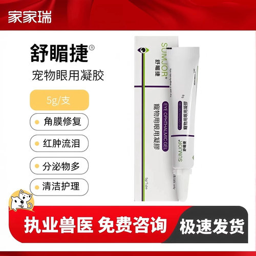 舒酶捷眼用凝胶狗狗猫咪眼药水结膜角膜修复滋润舒缓宠物眼凝胶