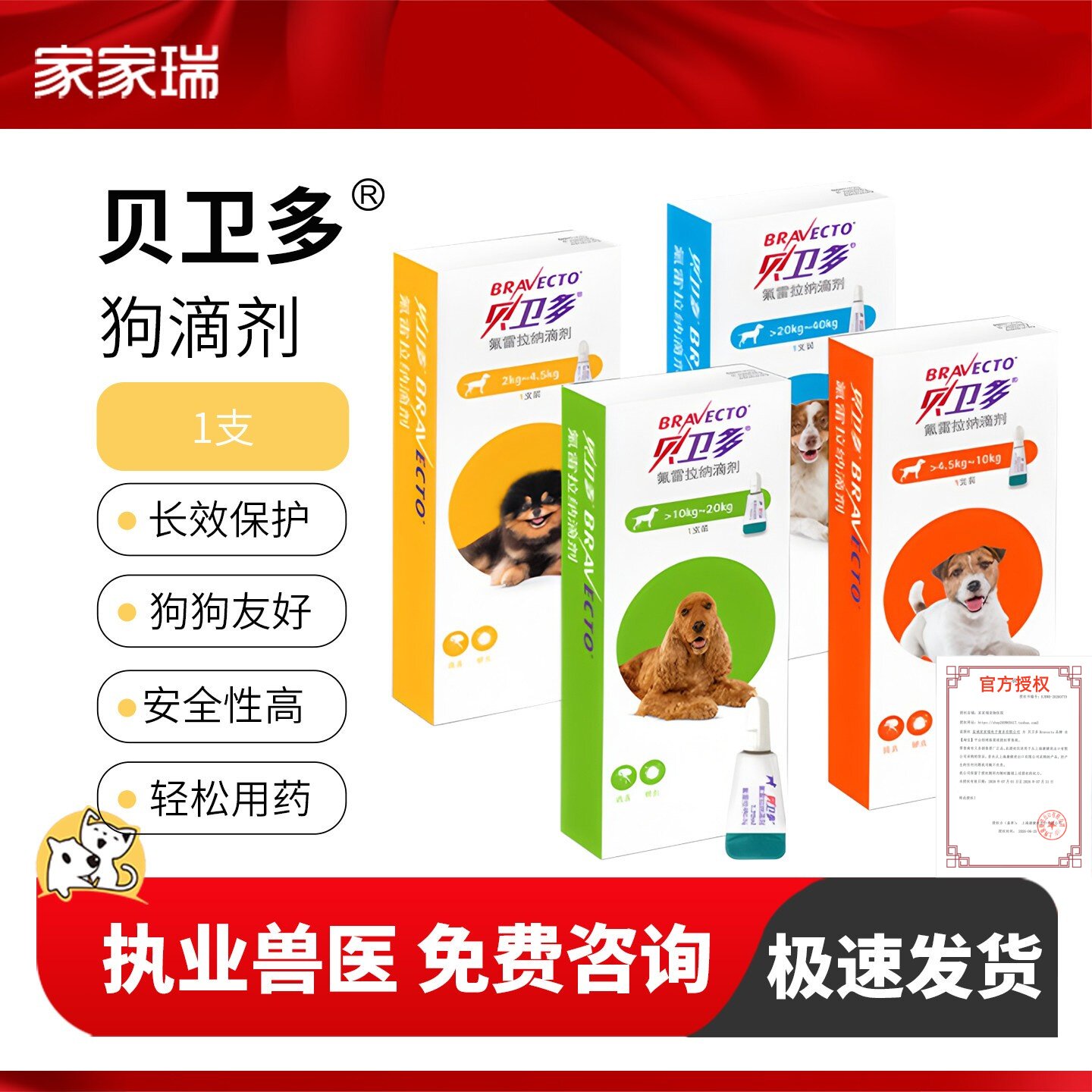 贝卫多体外驱虫滴剂狗狗长效驱虫药跳蚤蜱虫犬除虫药氟雷拉纳滴剂图片