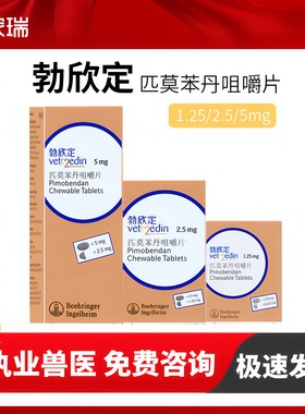 德国勃欣定宠欣宁匹莫苯丹合宠物犬猫狗心脏病肥大气喘心力衰竭