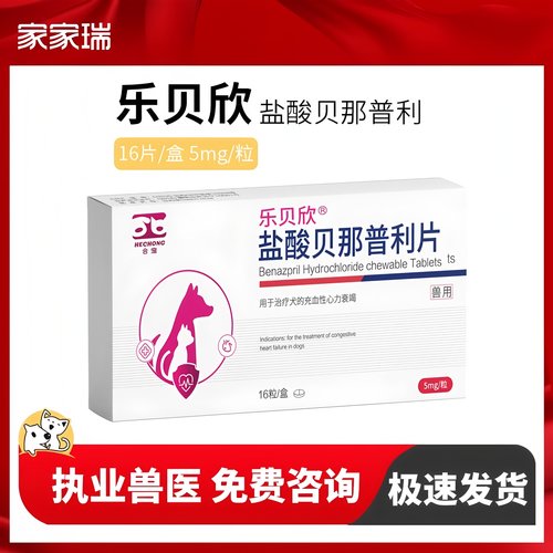 乐贝欣贝那普利F5心脏肥大降压药