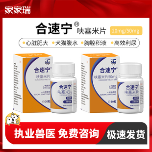 合宠宠物速尿片犬猫水肿药肝肾腹水心衰利尿心脏咳喘呋塞米片30粒